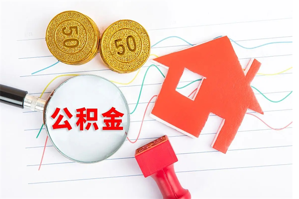 桐城贵阳公积金怎么提取出来（贵阳的公积金怎么提取）