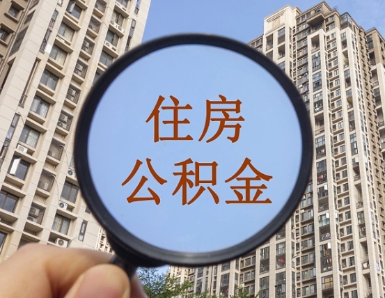 桐城怎么把封存的住房公积金取出来（怎样取出封存状态的公积金）